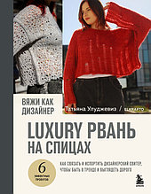 Вяжи как дизайнер. Luxury рвань на спицах. Как связать и испортить дизайнерский свитер, чтобы быть в тренде и