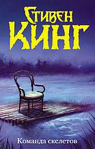 Команда скелетов
