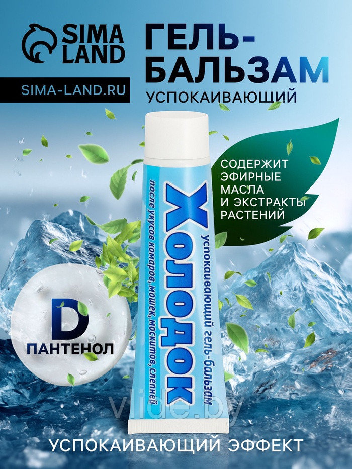 Средство после укусов насекомых «Холодок», от комаров, мошек, москитов, слепней, успокаивающий, гель-бальзам,
