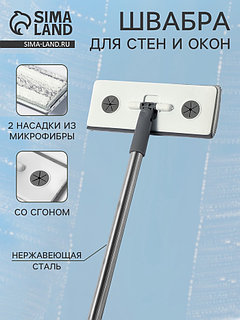 Швабра для стен и окон, со сгоном, стальная ручка, 2 насадки из микрофибры, 20×8×85 см