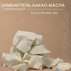 Заменитель какао-масла | лауриновый | ICC KOTE 800, 600