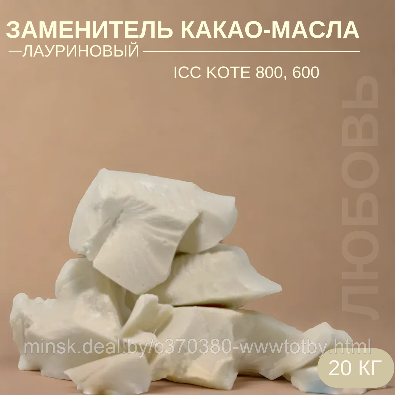 Заменитель какао-масла | лауриновый | ICC KOTE 800, 600