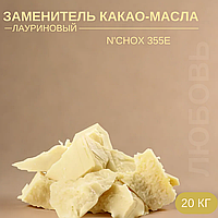 Заменитель какао-масла лаур NCHOX 355E