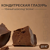 Кондитерская глазурь "Тёмный шоколад - Волна"