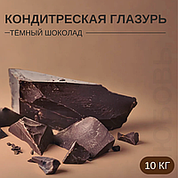 Кондитерская глазурь "Тёмный шоколад" | ЗКМ