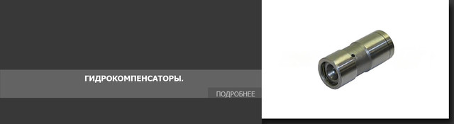 Толкатели клапана погрузчика