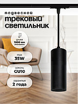 Светильник трековый подвесной, длина 20 см, под лампу GU10, фото 3