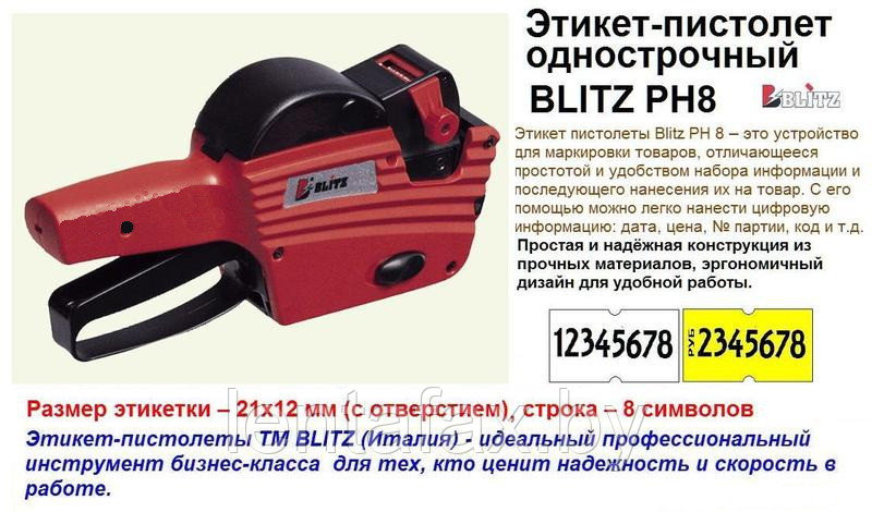 Этикет пистолет однострочный Blitz PH 8 ( Италия ) ЦЕНА БЕЗ НДС. - фото 1 - id-p35537231