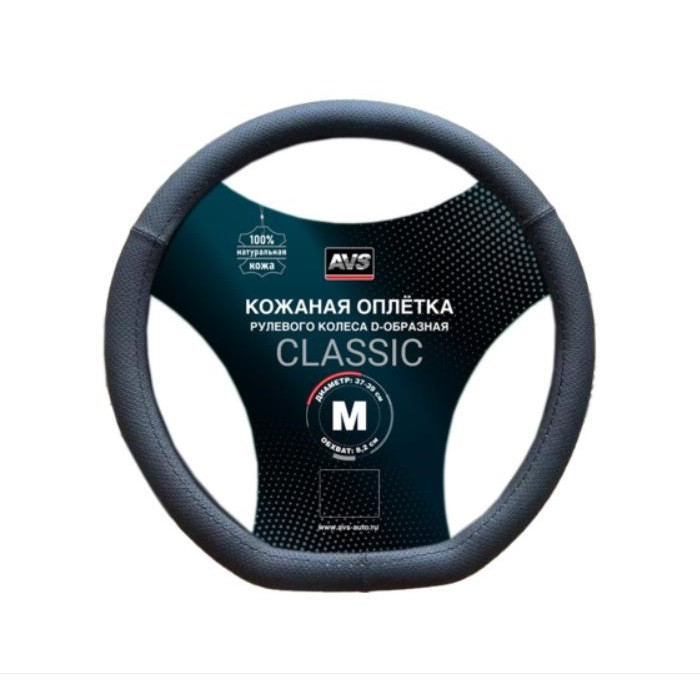Оплетка на руль D-образная DS-296M-B (натуральная кожа) AVS A85925S