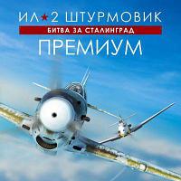 Игра 1C GAME STUDIOS Ил-2 Штурмовик: Битва за Сталинград Премиум, для ПК, регион: Россия, RUS (интерфейс и