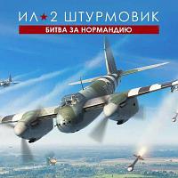 Игра 1C GAME STUDIOS Ил-2 Штурмовик: Битва за Нормандию Стандарт, для ПК, регион: Россия, RUS (интерфейс и