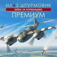 Игра 1C GAME STUDIOS Ил-2 Штурмовик: Битва за Нормандию Премиум, для ПК, регион: Россия, RUS (интерфейс и