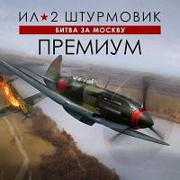 Игра 1C GAME STUDIOS Ил-2 Штурмовик: Битва за Москву Премиум, для ПК, регион: Россия, RUS (интерфейс и