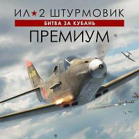 Игра 1C GAME STUDIOS Ил-2 Штурмовик: Битва за Кубань Премиум, для ПК, регион: Россия, RUS (интерфейс и