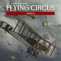 Игра 1C GAME STUDIOS IL-2 Sturmovik: Flying Circus Volume II, для ПК, регион: Россия, RUS (интерфейс и