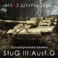 Дополнение к игре 1C GAME STUDIOS САУ StuG III Ausf.G, для ПК, RUS (интерфейс и субтитры)