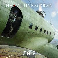 Дополнение к игре 1C GAME STUDIOS Коллекционный самолет: Ли-2, для ПК, регион: Россия, RUS (интерфейс и