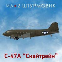 Дополнение к игре 1C GAME STUDIOS Коллекционный самолет: C-47A, для ПК, регион: Россия, RUS (интерфейс и