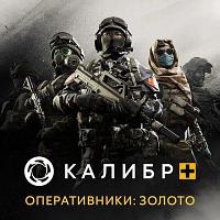 Дополнение к игре 1C GAME STUDIOS Калибр. Калибр+ Оперативники: Золото, для ПК, регион: Россия, RUS (интерфейс