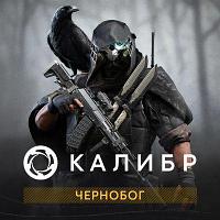 Дополнение к игре 1C GAME STUDIOS Калибр: Чернобог, для ПК, регион: Россия, RUS (интерфейс и субтитры)