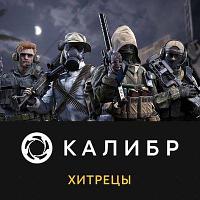 Дополнение к игре 1C GAME STUDIOS Калибр: Хитрецы, для ПК, регион: Россия, RUS (интерфейс и субтитры)
