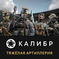 Дополнение к игре 1C GAME STUDIOS Калибр: Тяжелая артиллерия, для ПК, регион: Россия, RUS (интерфейс и