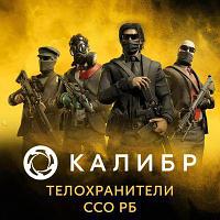 Дополнение к игре 1C GAME STUDIOS Калибр: Телохранители ССО РБ, для ПК, регион: Россия, RUS (интерфейс и