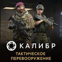Дополнение к игре 1C GAME STUDIOS Калибр. Тактическое перевооружение, для ПК, регион: Россия, RUS (интерфейс и