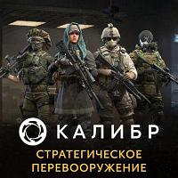 Дополнение к игре 1C GAME STUDIOS Калибр. Стратегическое перевооружение, для ПК, регион: Россия, RUS