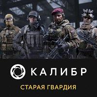Дополнение к игре 1C GAME STUDIOS Калибр: Старая гвардия, для ПК, регион: Россия, RUS (интерфейс и субтитры)