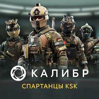 Дополнение к игре 1C GAME STUDIOS Калибр: Спартанцы KSK, для ПК, регион: Россия, RUS (интерфейс и субтитры)