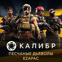 Дополнение к игре 1C GAME STUDIOS Калибр: Песчаные дьяволы EZAPAC, для ПК, регион: Россия, RUS (интерфейс и