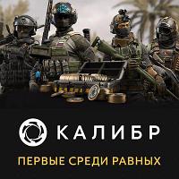 Дополнение к игре 1C GAME STUDIOS Калибр: Первые среди равных, для ПК, регион: Россия, RUS (интерфейс и