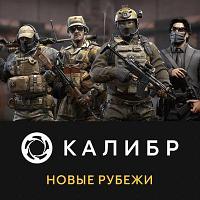 Дополнение к игре 1C GAME STUDIOS Калибр: Новые рубежи, для ПК, RUS (интерфейс и субтитры)