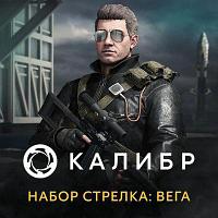Дополнение к игре 1C GAME STUDIOS Калибр. Набор Стрелка: Вега, для ПК, регион: Россия, RUS (интерфейс и