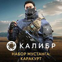 Дополнение к игре 1C GAME STUDIOS Калибр. Набор Мустанга: Каракурт, для ПК, регион: Россия, RUS (интерфейс и