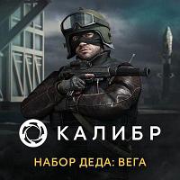 Дополнение к игре 1C GAME STUDIOS Калибр. Набор Деда: Вега, для ПК, регион: Россия, RUS (интерфейс и субтитры)