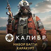 Дополнение к игре 1C GAME STUDIOS Калибр. Набор Багги: Каракурт, для ПК, регион: Россия, RUS (интерфейс и