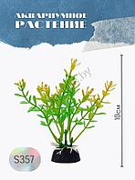 Водоросли аквариумные искусственные ZooAqua S357 10 см