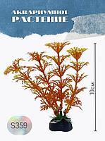 Водоросли аквариумные искусственные ZooAqua S359 10 см