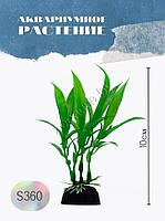 Водоросли аквариумные искусственные ZooAqua S360 10 см