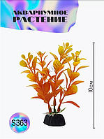 Водоросли аквариумные искусственные ZooAqua S363, 10 см
