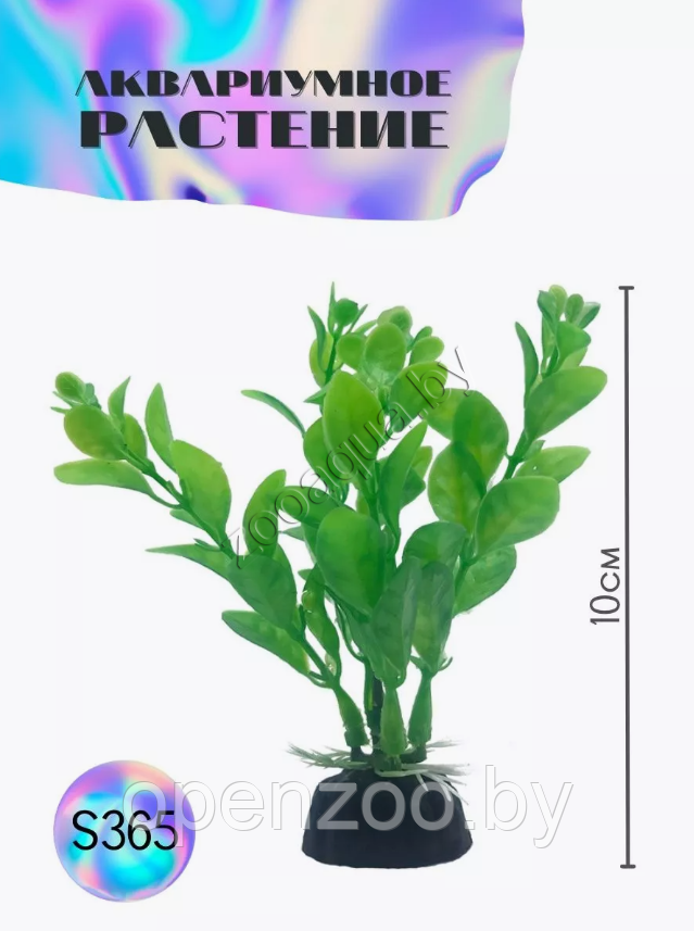 Водоросли аквариумные искусственные ZooAqua S365, 10 см