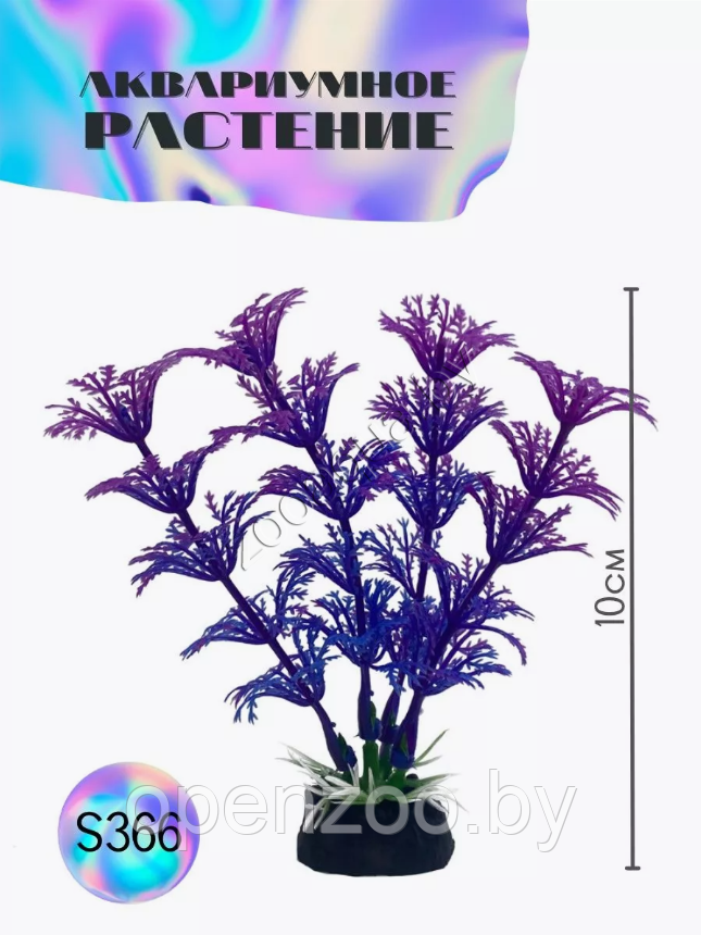Водоросли аквариумные искусственные ZooAqua S366, 10 см