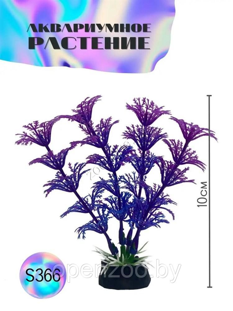 Искусственное растение для аквариума ZooAqua S366, 10 см, керамика, пластик