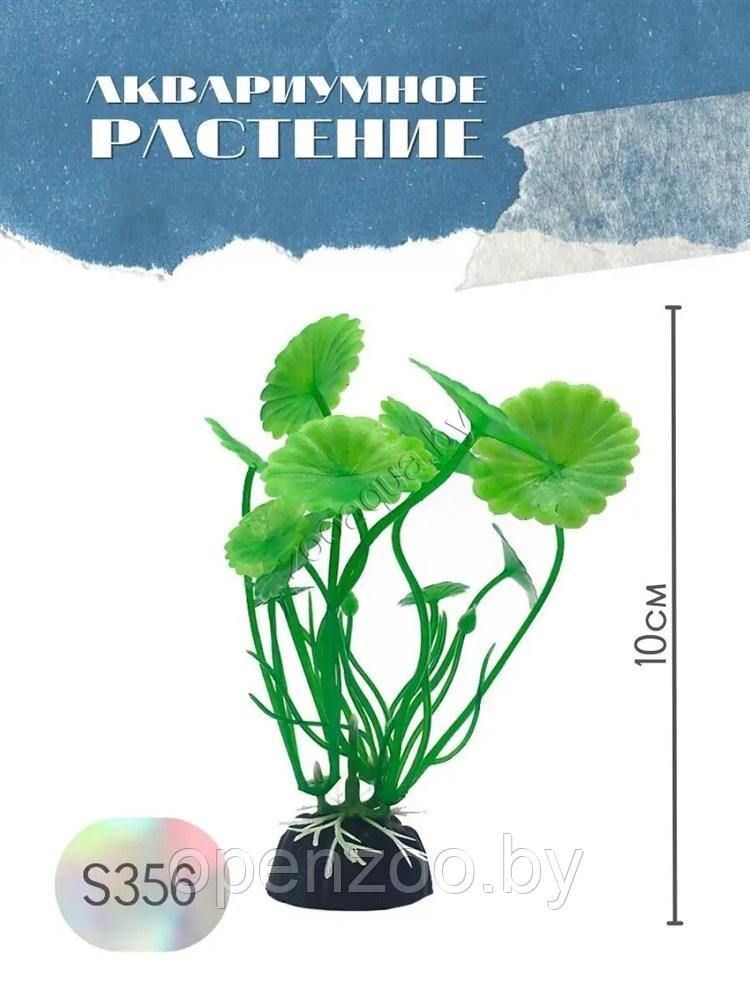 Искусственное растение для аквариума ZooAqua S356, 10 см, керамика, пластик