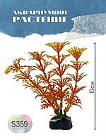Искусственное растение для аквариума ZooAqua S359, 10 см, керамика, пластик