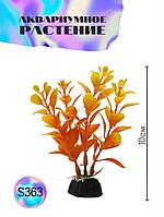 Искусственное растение для аквариума ZooAqua S363, 10 см, керамика, пластик