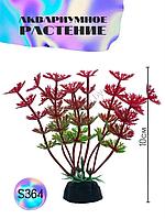 Искусственное растение для аквариума ZooAqua S364, 10 см, керамика, пластик