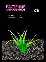 Искусственное растение для аквариума ZooAqua S233, 2.5х6 см, пластик, керамика, зеленое